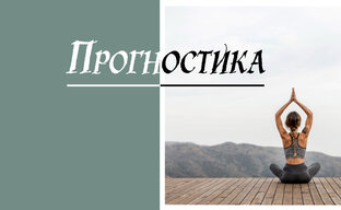Прогностика