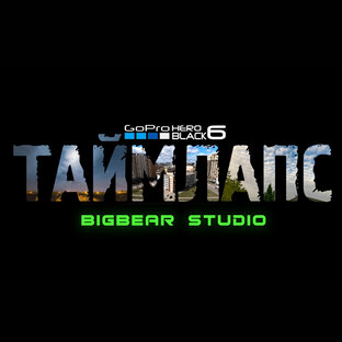 Таймлапс. Timelapse.