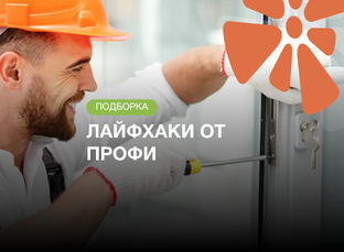 Лайфхаки от профи