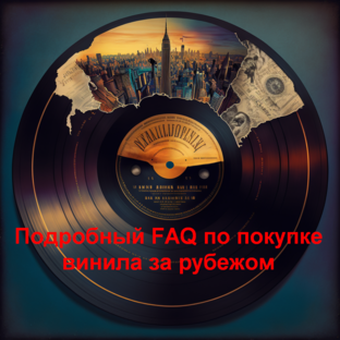 Всё о покупке винила за границей