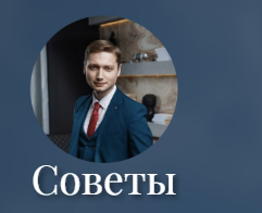 Советы