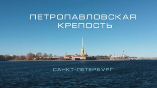 Санкт-Петербург