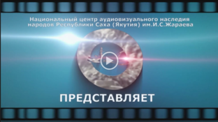 Телепередачи "Кинолетопись Якутии"