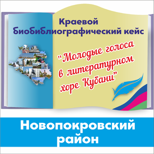 "Молодые голоса в литературном хоре Кубани" – Новопокровский район