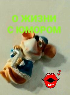 О жизни с юмором