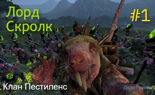 Лорд Скролк !!! Клан Пестиленс !!! Бессмертные Империи  Total War: WARHAMMER 3