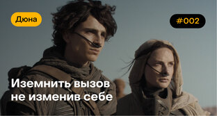 Вслушивание в фильмы Вильнева