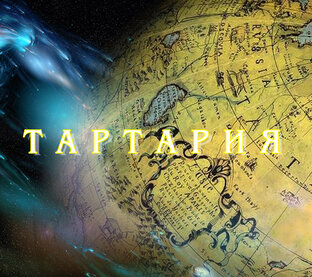 Тартария - возвращение к Истоку