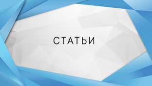 Статьи