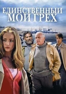  Единственный мой грех (1-8 серии из 8)