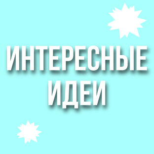 Интересные идеи