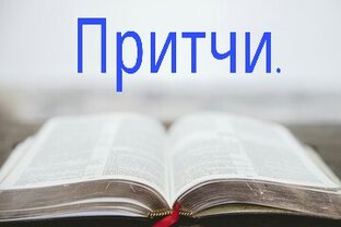 Притчи.