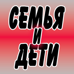 Семья и дети!