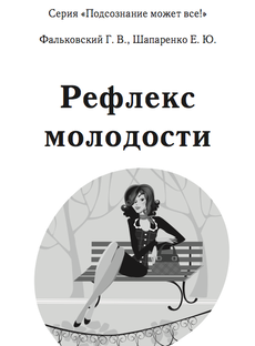 Рефлексы молодости и красоты