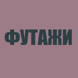 Футажи для монтажа