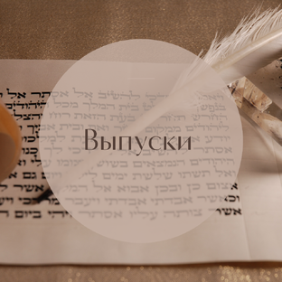 Выпуски 