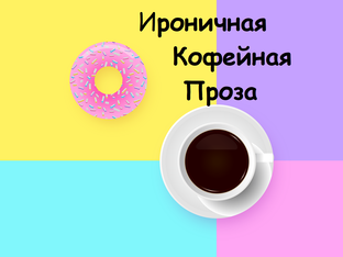 Ироничные рассказы