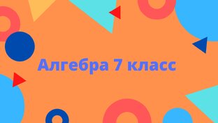 Алгебра 7 класс