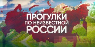 «Прогулки по неизвестной России»
