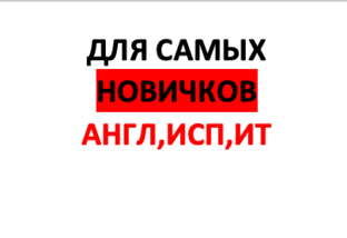 ДЛЯ НОВИЧКОВ англ исп ит