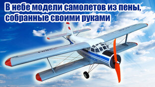 Полеты моделей самолетов