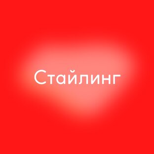 Стайлинг