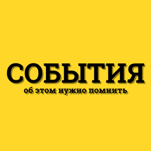 События