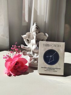 Тайны Светил авторская колода
