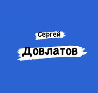 Сергей Довлатов
