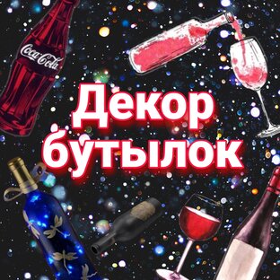 Декор бутылок в подарок