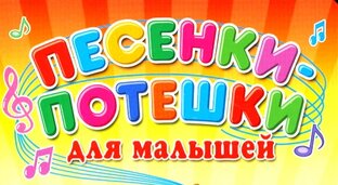 Потешки для малышей 