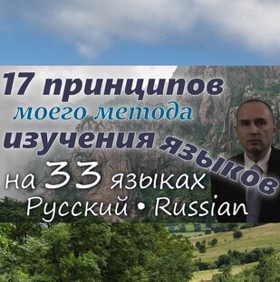 17 ПРИНЦИПОВ моего МЕТОДА ИЗУЧЕНИЯ иностранных ЯЗЫКОВ - на 33 языках
