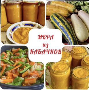 Кабачковая икра 