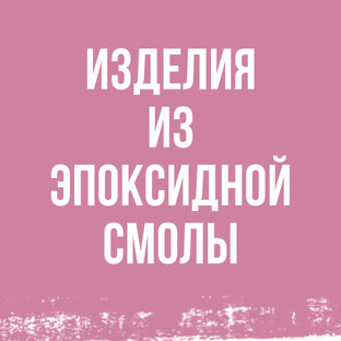Изделия из эпоксидной смолы