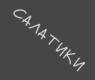 САЛАТИКИ