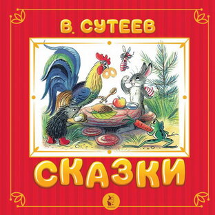 СКАЗКИ СУТЕЕВА