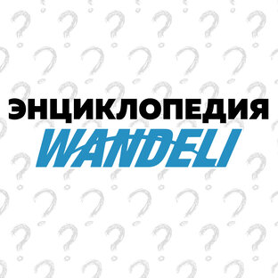 Энциклопедия Wandeli