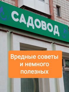 Про огородные советы из народа. Вредные, и иногда даже полезные