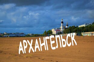 АРХАНГЕЛЬСК