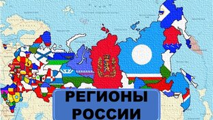 Регионы России
