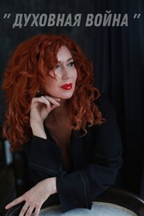 ДУХОВНАЯ ВОЙНА 