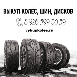 ВЫКУП КОЛЁС