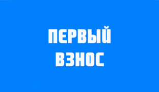 Первый взнос