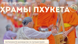Достопримечательности Таиланд Пхукет  