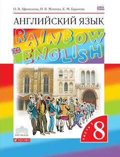 Rainbow English. 8 класс. 1 часть