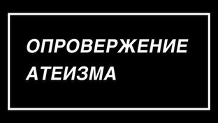 Атеизм