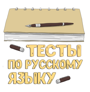 Русский язык