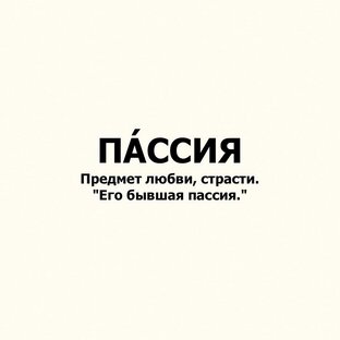 Пассия
