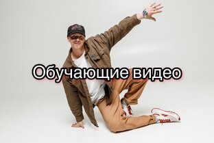 Обучающие видео
