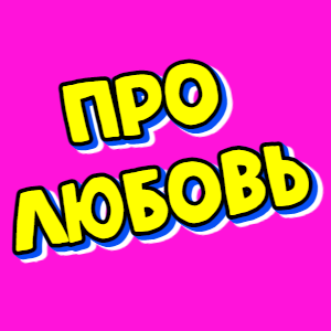 Про ЛЮБОВЬ💕
